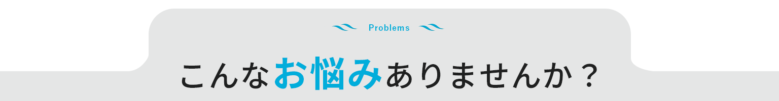 ハウスクリーニングのお悩み